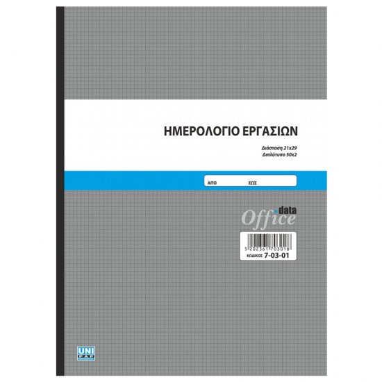 Ημερολόγιο εργασιών 21x29 50x2 7-03-01